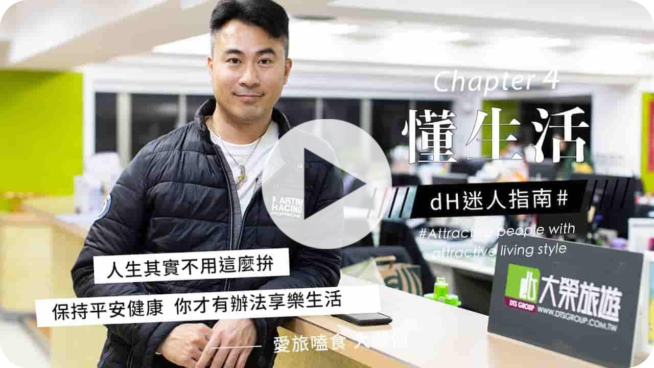 【懂生活 Chapter 4】愛旅嗑食 大榮伯｜人生其實不用這麼拼 ，保持平安健康才有辦法享樂生活